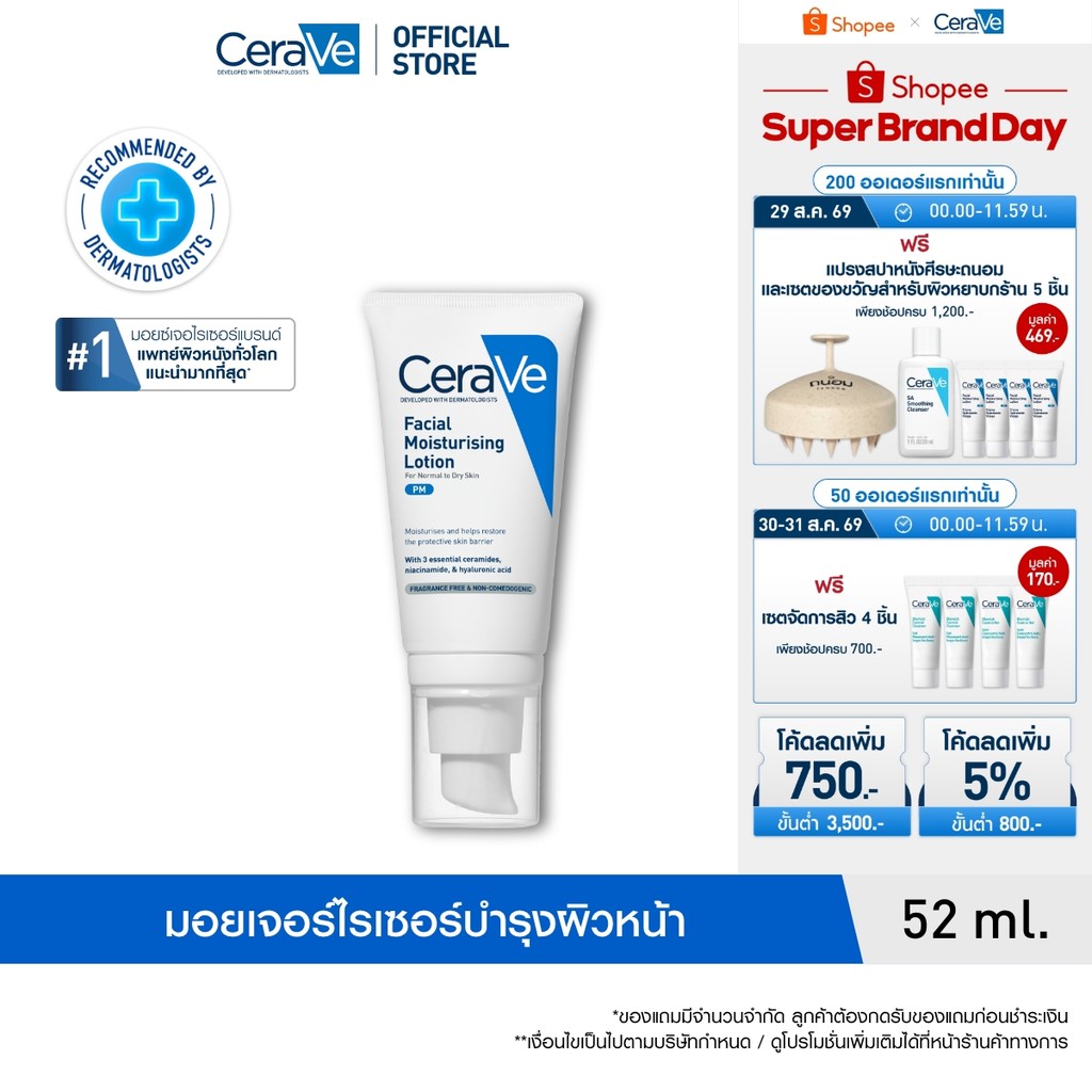 เซราวี CERAVE Facial Moisturising Lotion เฟเชี่ยล มอยเจอร์ไรซิ่ง โลชั่น โลชั่นบำรุงผิวหน้าสำหรับผิวธรรมดา 52ml.