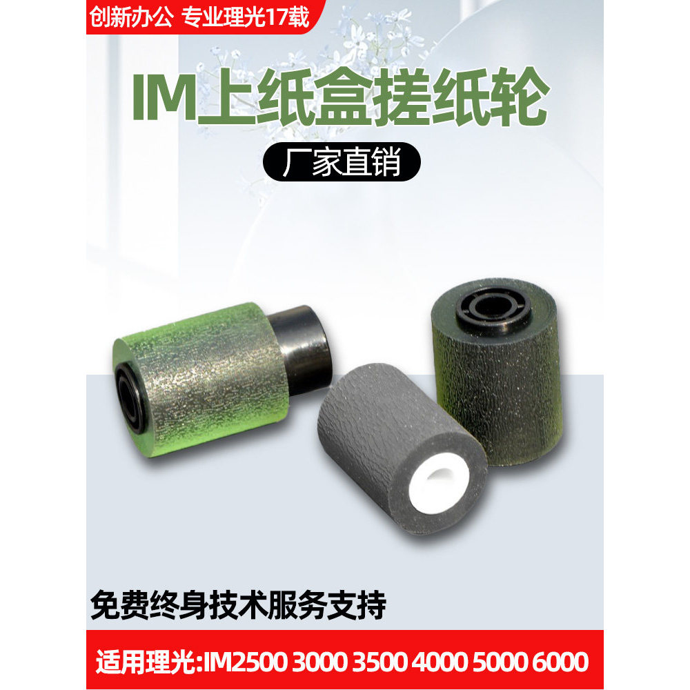 เหมาะสําหรับ Rico IM2500 3000 3500 4000 5000 6000 กล่องกระดาษถูกระดาษ Roller Inlet Roller