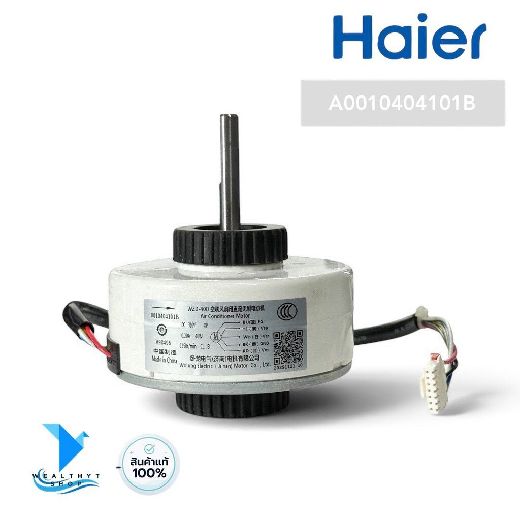 A0010404101B มอเตอร์แอร์ Haier มอเตอร์แอร์ไฮเออร์ มอเตอร์คอยล์เย็น (WZD-40D) อะไหล่แอร์ ของแท้ศูนย์