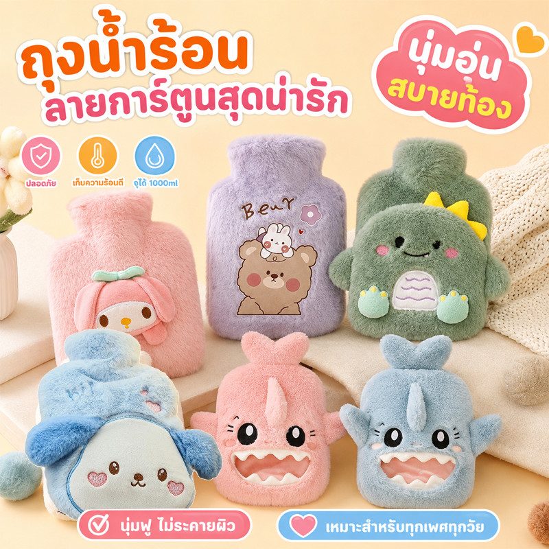 COD ถุงน้ำร้อนน่ารักบุผ้าขนฟู, 500/1000ML ถุงน้ำร้อน, การ์ตูนขนฟู, ถุงน้ำร้อนนุ่มนิ่มน่ารัก