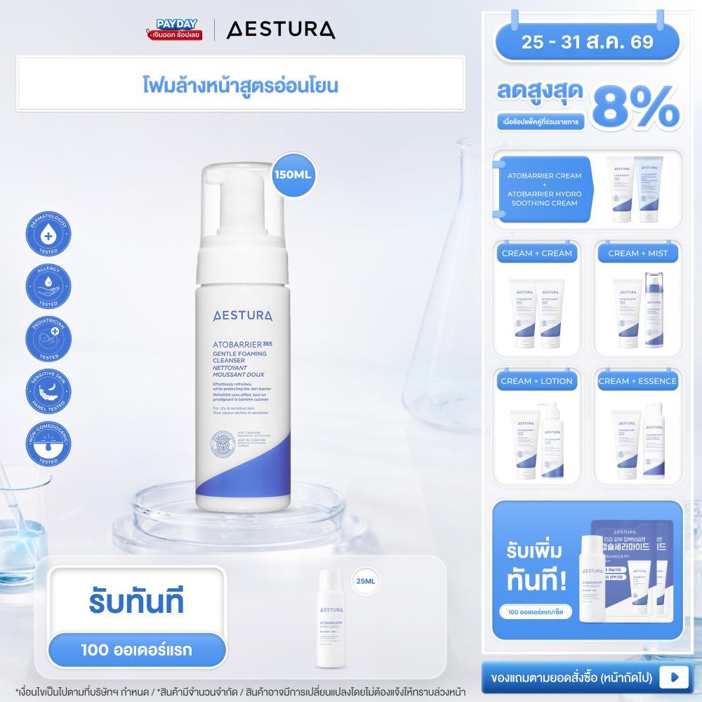 [ใหม่!!]AESTURA Atobarrier365 Foaming Cleanser 150ml เอสทูร่า อะโทแบริเออร์365 โฟมมิ่ง คลีนเซอร์ ผลิตภัณฑ์ทำความสะอาดผิว