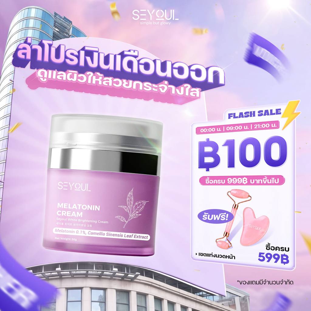 Melatonin Cream Seyoul ไนท์ครีม 50ก ลดฝ้า กระ จุดด่างดำ ฟื้นฟูผิวกลางคืน กระจ่างใส ชุ่มชื้