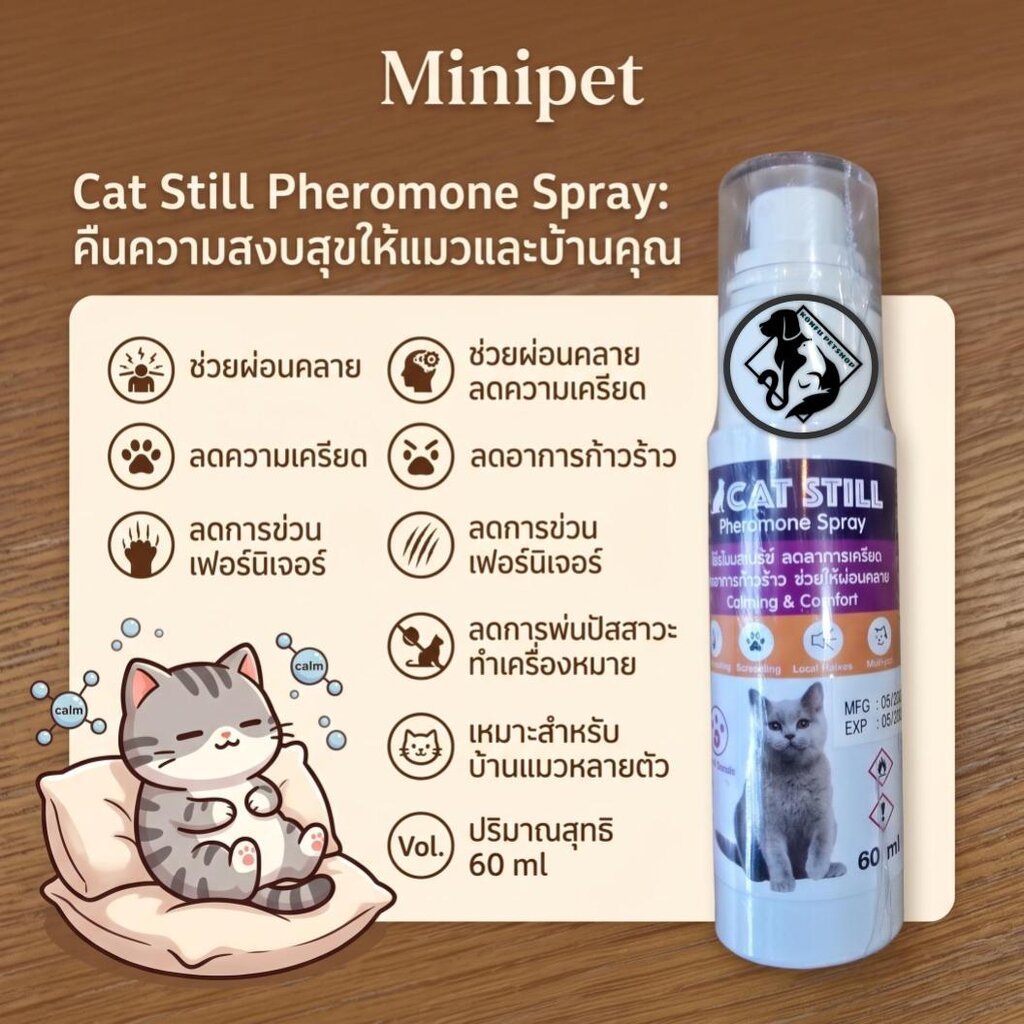 Minipet ฟีโรโมนแมวสังเคราะห์ ลดอาการก้าวร้าว ช่วยผ่อนคลาย 60ml