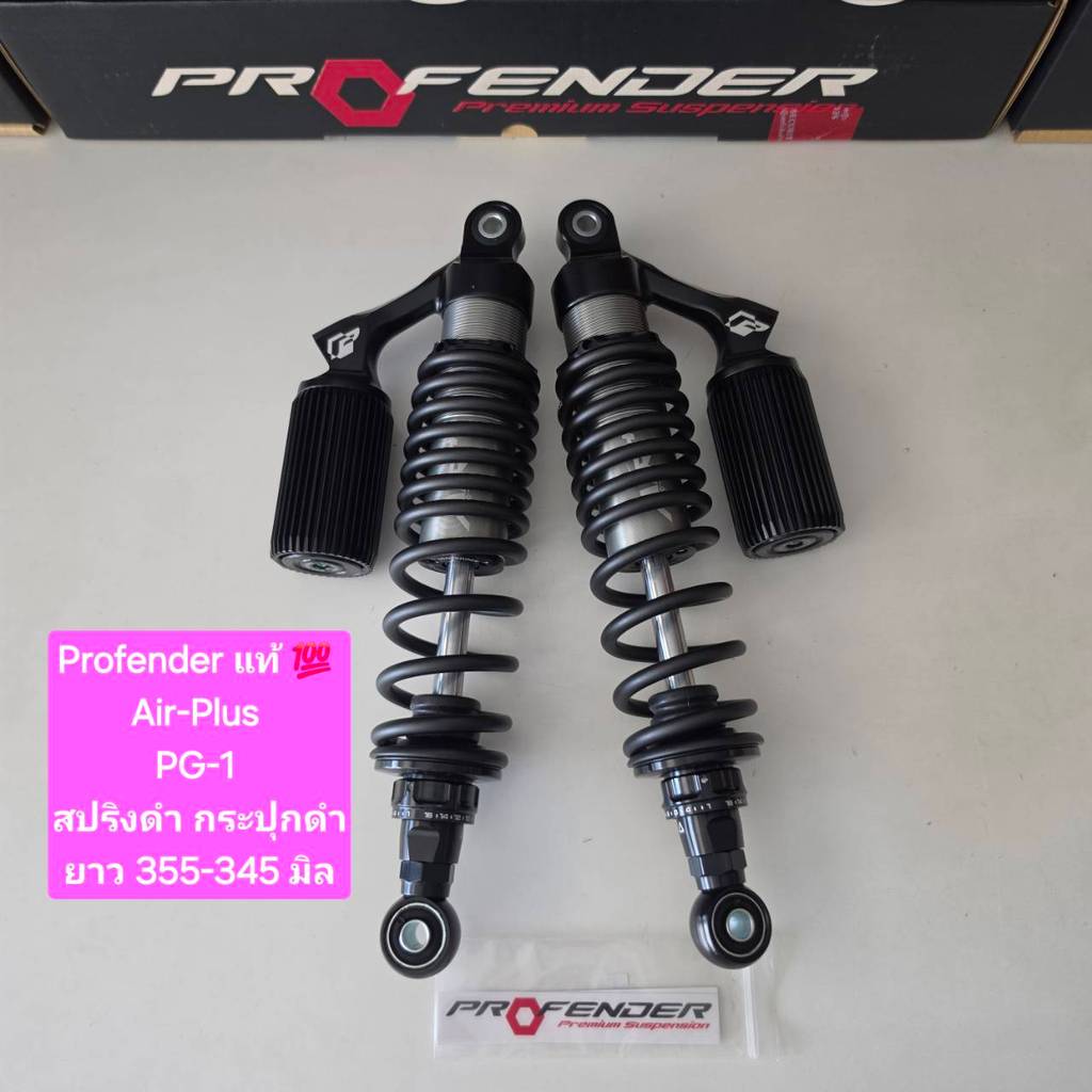 โช้คหลัง Profender PG-1 PG1 Air-Plus ยาว 355 มิล ของแท้ (1 คู่) จำหน่ายจากร้าน WCN GROUP