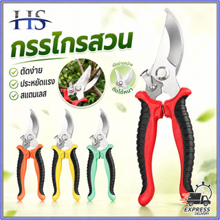 กรรไกรตัดกิ่งไม้ กรรไกรแต่งกิ่ง กรรไกรทำสวน แดง/เหลือง/ส้ม/เขียว กรรไกรสแตนเลส คม เบาแรง สำหรับตัดแต่งกิ่งไม้ ดอกไม้
