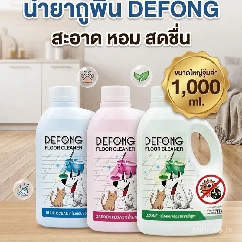 น้ำยาถูพื้นสุนัข แมว  กรงสัตว์เลี้ยงDefong เดอร์ฟอง  กลิ่นอับ 1000  ml