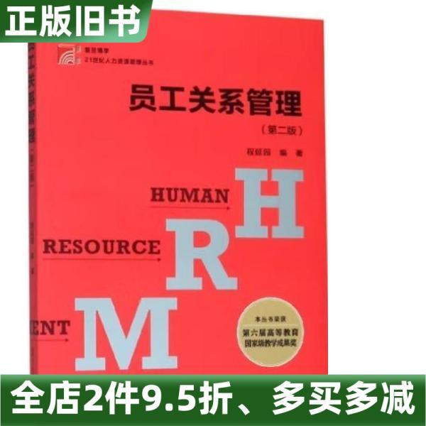 ของแท้ Old Book Staff Relations Management Second Edition รุ่นที่ 2 Cheng Yanyuan Fudan University P
