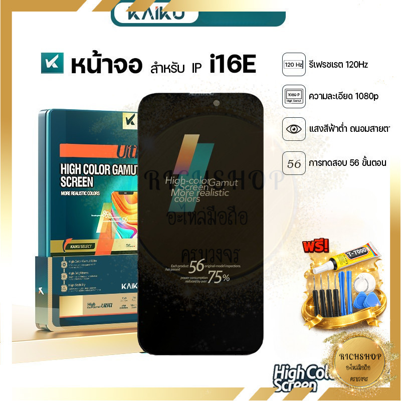 [KAIKU] หน้าจอใช้สำหรับ IP i16E 120Hz/1080p  For i16e จอคุณภาพสูง ฟรีกาว ไขควง 59฿