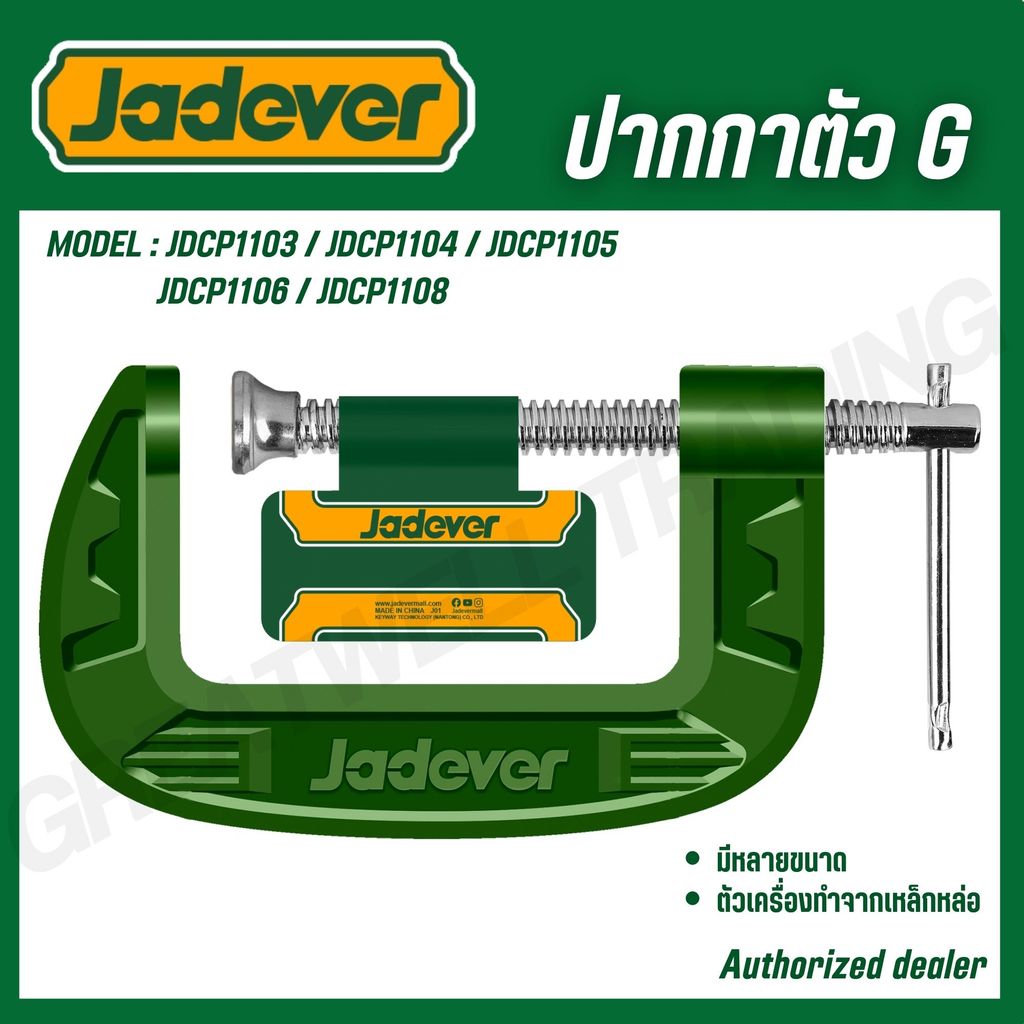 JADEVER ปากกาตัว G 3นิ้ว/4นิ้ว/5นิ้ว/6นิ้ว/8นิ้ว รุ่น JDCP1103 JDCP1104 JDCP1105 JDCP1106 JDCP1108