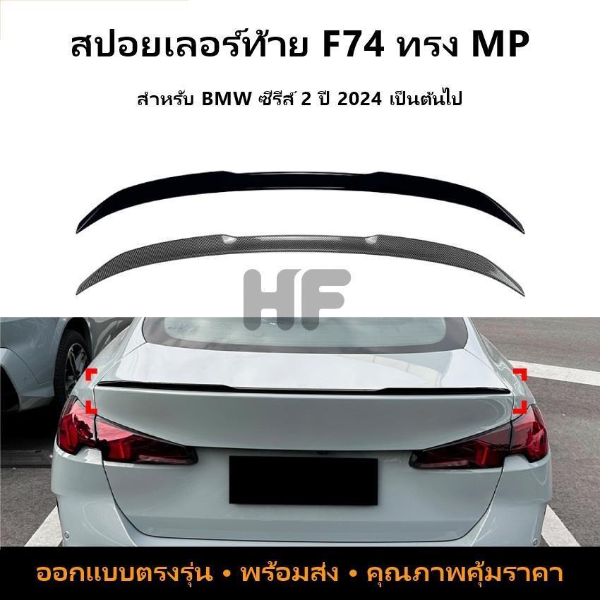 BMW 2 Series F74 225i 235i 2024+ MP สปอยเลอร์หลัง