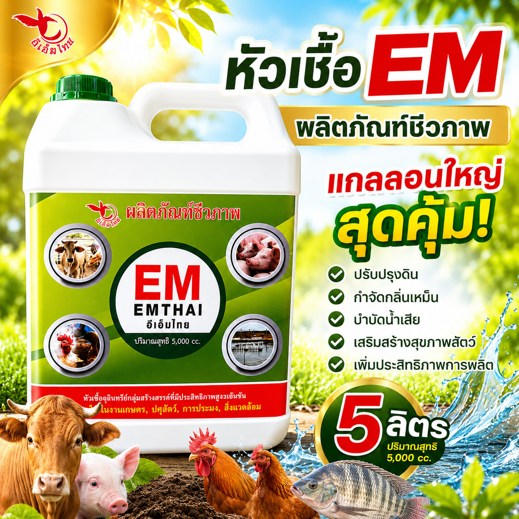 (EMแกลลอน 5 ลิตร) หัวเชื้อจุลินทรีย์ หัวเชื้อ Em อีเอ็ม ขนาด 5 ลิตร (เหนือตะวัน)