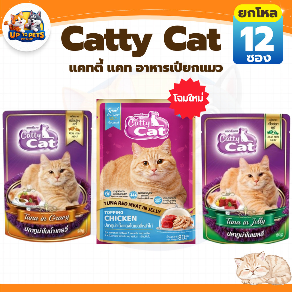 [ยกโหล 12 ซอง] Catty Cat แคทตี้แคท อาหารเปียกแมวโต หอมอร่อยถูกใจน้องแมว