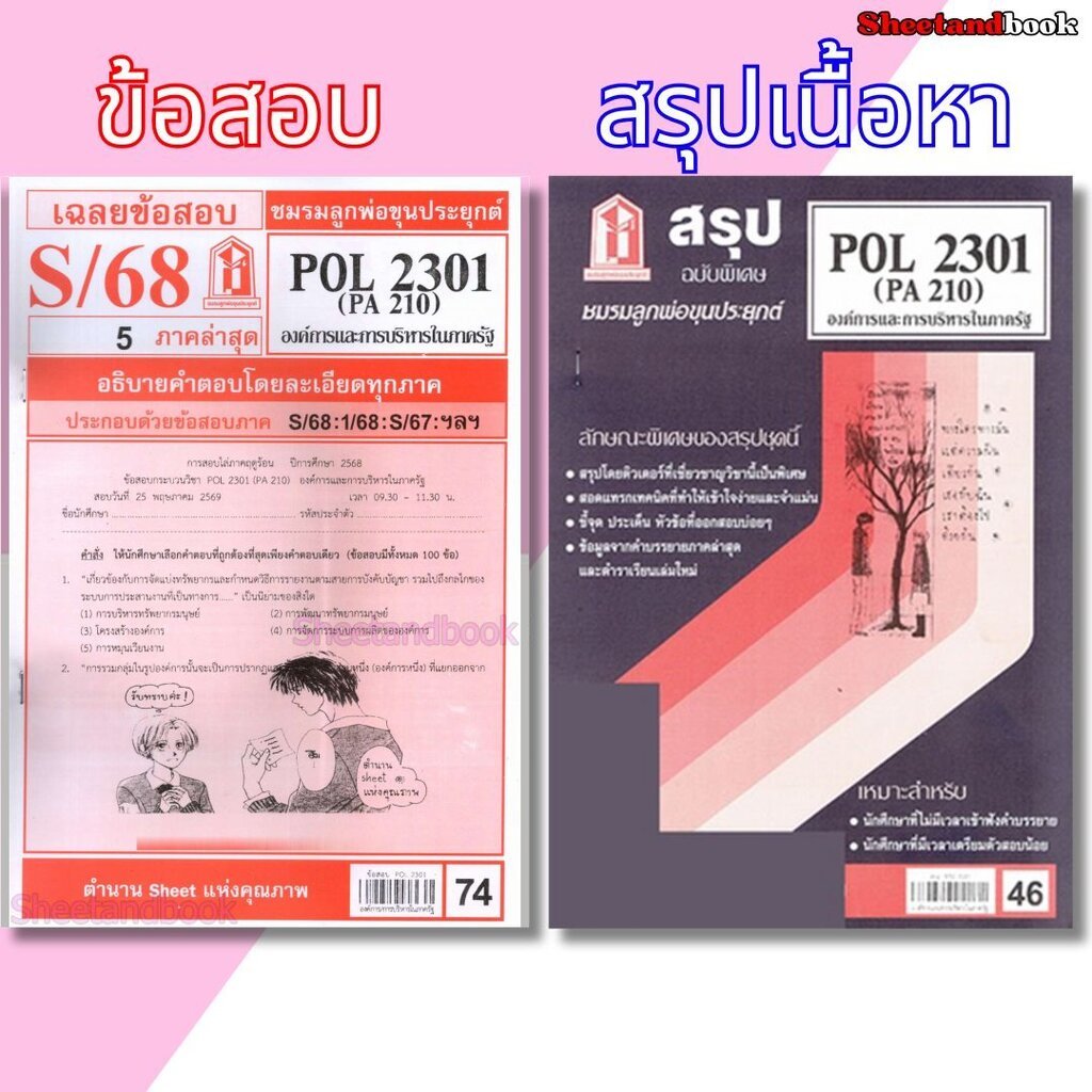 ชีทราม POL2301 (PA 210) องค์การและการจัดการในภาครัฐ Sheetandbook