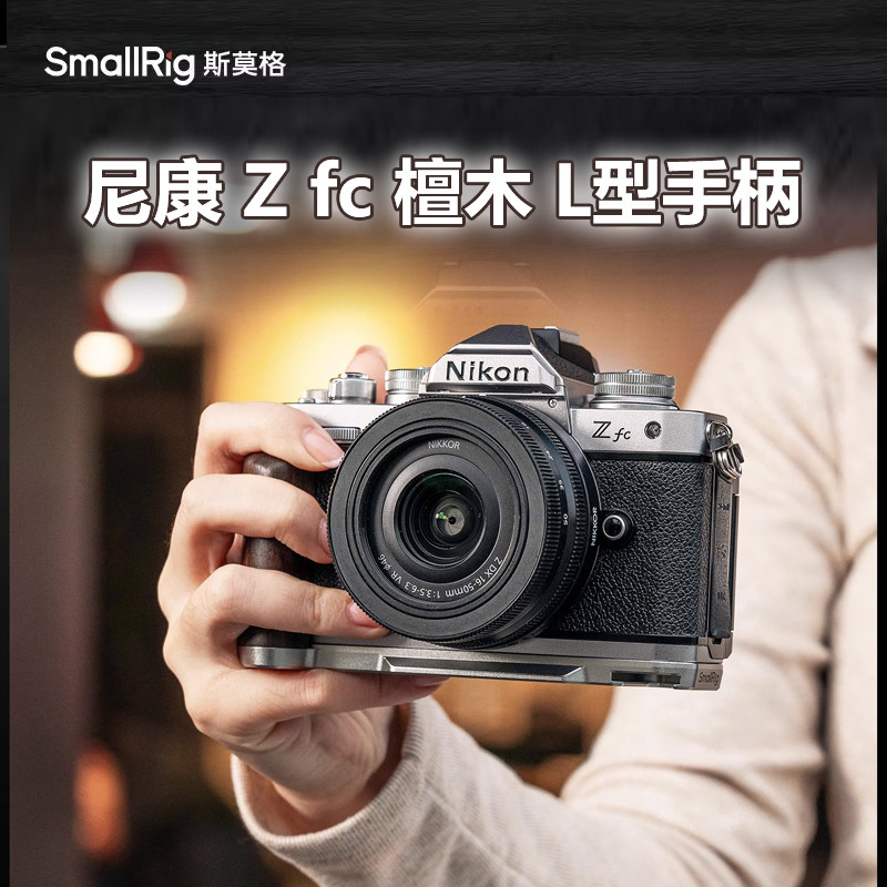 Smog Zfc ไม้เนื้อแข็งจับแผ่นฐานรูปตัว L กล้องไมโครเดี่ยว Nikon Nikon Zfc ไม้อุปกรณ์เสริมขยายมือถือ