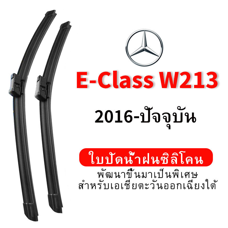 ใบปัดน้ำฝน Hydrophobic Mercedes Benz E-Class W213 (2016-ปัจจุบัน) wiper blade ชุดใบปัดน้ำฝนรถยนต์ กร