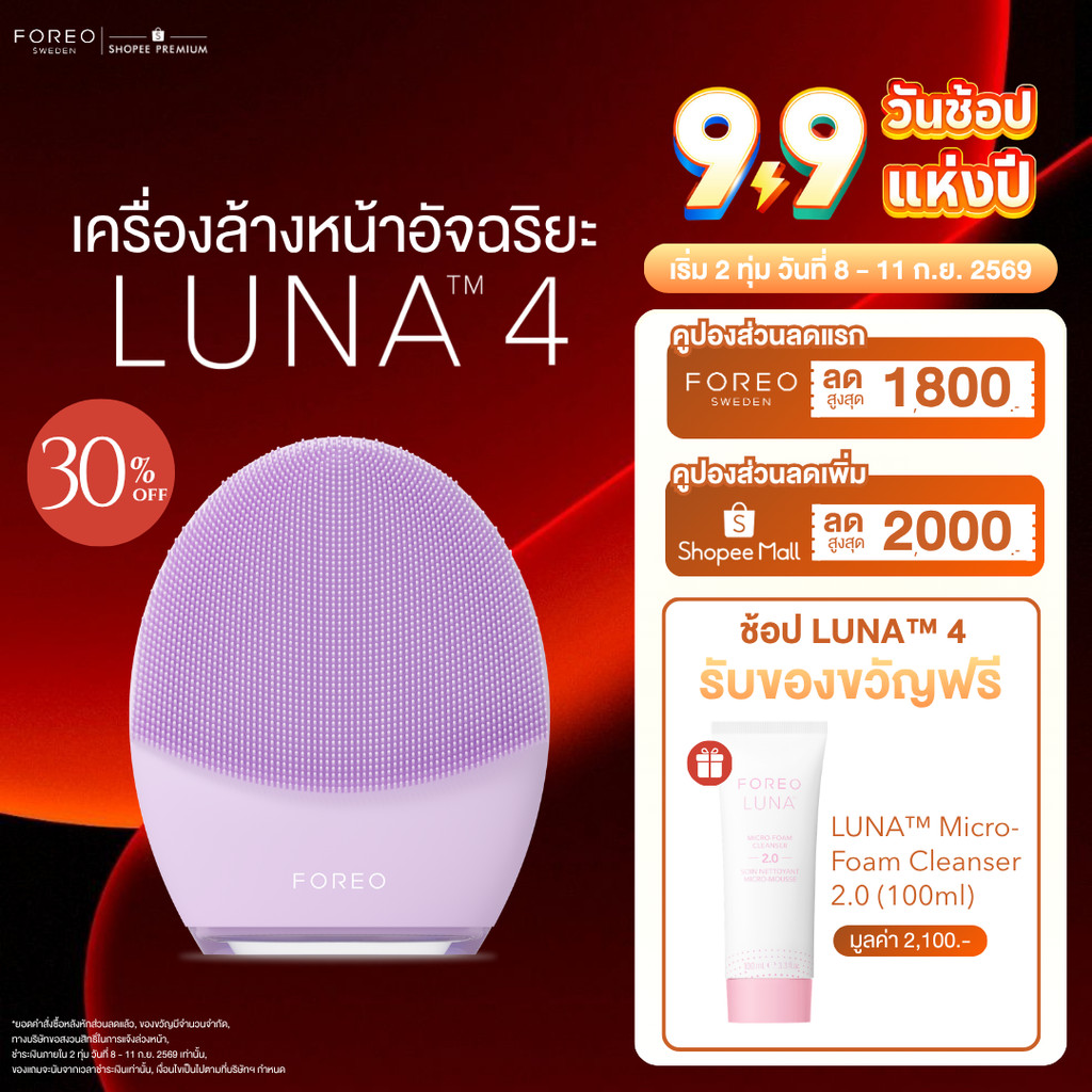 FOREO LUNA 4 เครื่องล้างหน้าอัจฉริยะ สำหรับผิวบอบบางแพ้ง่าย ทำความสะอาดใบหน้าพร้อมนวดหน้า 5 แบบ ขนแปรงคุณภาพสูง