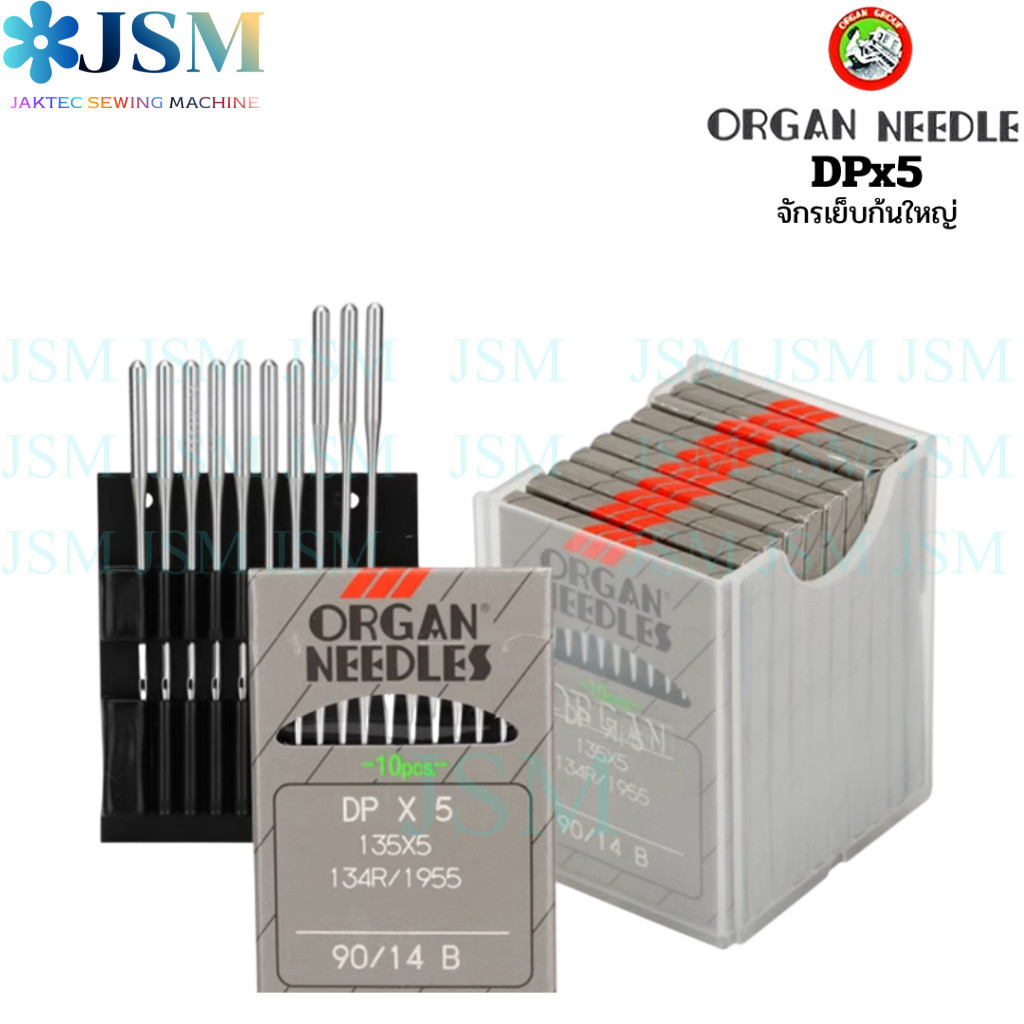 เข็มจักรก้นใหญ่ ORGAN แท้ รหัส DPx5 สำหรับ ใช้งานกับจักรเย็บอุตสาหกรรมหลายประเภท