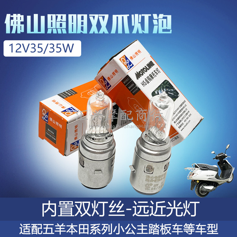 เหมาะสําหรับ Wuyang Honda Little Princess Scooter Big Bulb Foshan Lighting 12V35W Double Claw Bulb U
