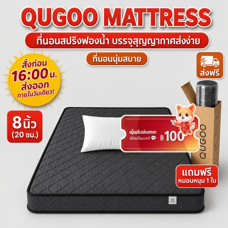 QUGOO ที่นอนสปริง 8 นิ้ว 3.5 ฟุต (20cm) ผ้าทอสัมผัสดี ไม่กัดผิว