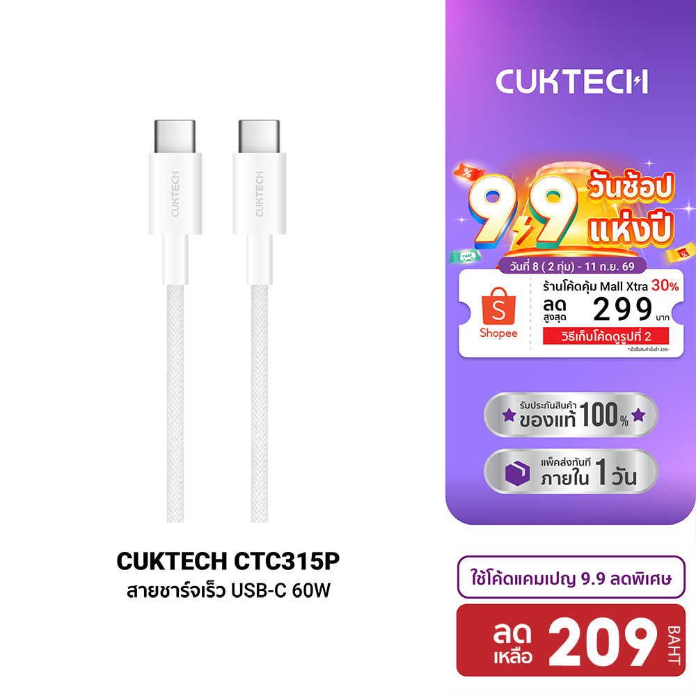 CUKTECH CTC315P สายชาร์จ iPhone 16 - iPhone 18 ไนลอนถัก USB-C to USB-C 60W 1.5 เมตร ชาร์จเร็ว PD, QC