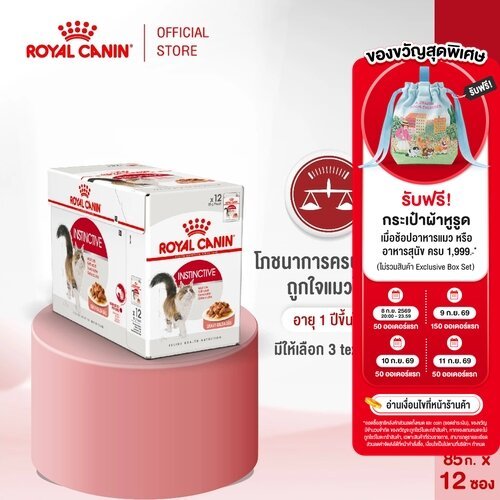 [ยกกล่อง 12 ซอง]Royal Canin Instinctive Pouch Jelly อาหารเปียกแมวโต อายุ12เดือนขึ้นไป(เจลลี่, Wet Cat Food, โรยัล คานิน)