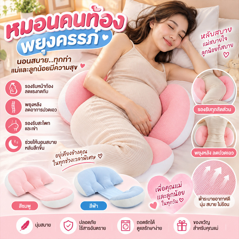 หมอนคนท้อง รองรับสรีระของคุณแม่ ลดอาการปวดหลัง เบาะรองรับเอว คลายความปวดเมื่อย