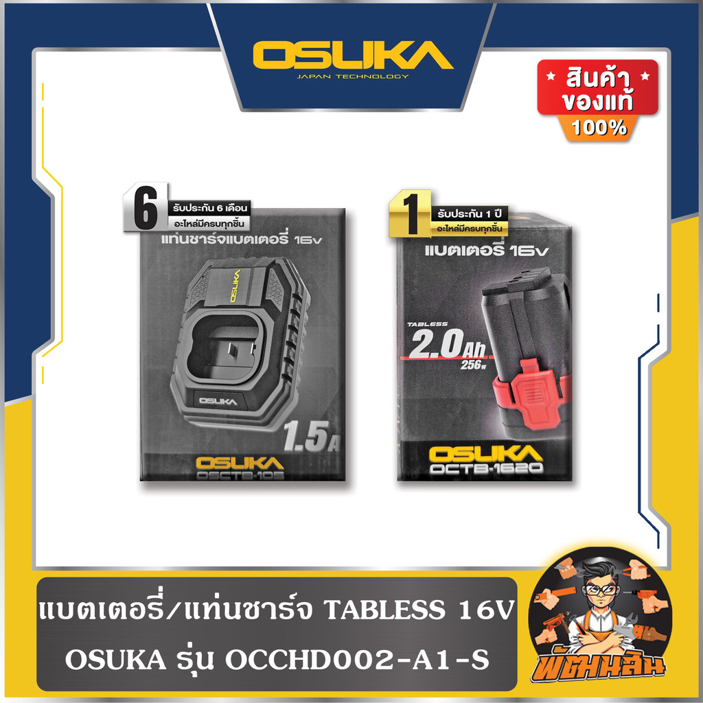 💜OSUKA💜แบตเตอรี่และแท่นชาร์จแบตเตอรี่ สว่านกระแทกไร้สาย 16V OCCHD002-A1-S OSUKA