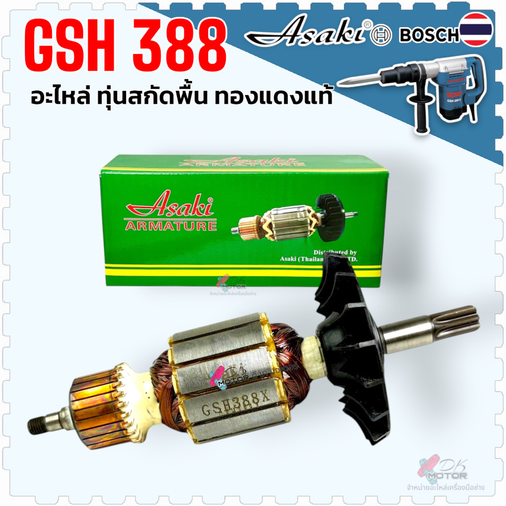 Asaki) ทุ่น เครื่องสกัด Bosch รุ่น GSH388 , GSH5 , GSH5X , GSH5-38D , GSH5-40D , GSH500 , 388ทุ่น สกัด บอส BOSCH GSH5...