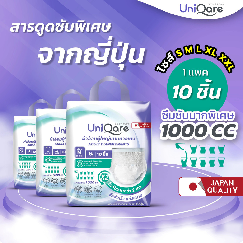 🩲 Uniqare ผ้าอ้อมผู้ใหญ่แบบกางเกง 10 ชิ้น/แพ็ค ซึมซับ 1000cc ใส่ง่าย นุ่มสบาย ไซส์ S-XXL ชายหญิง