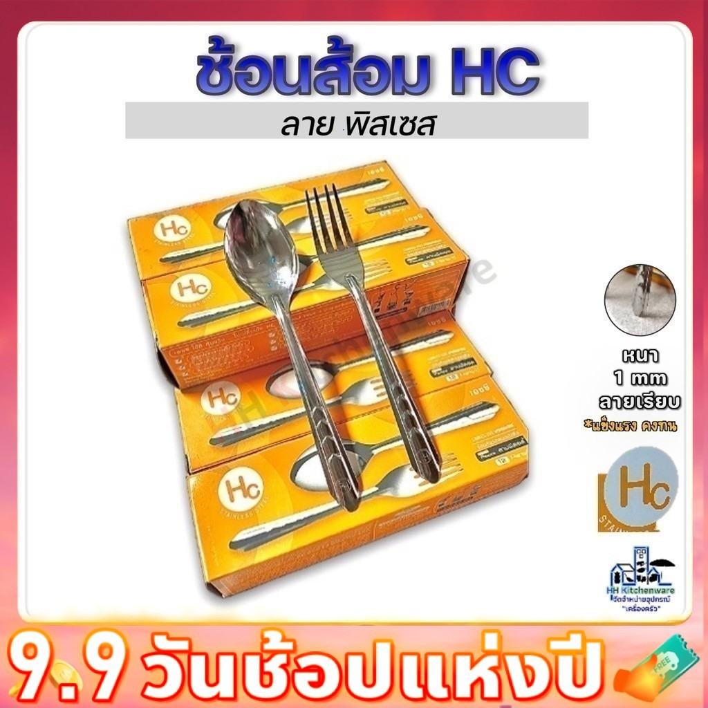 ช้อนส้อมสแตนเลส HC 12คู่ หนา1มม. เอชซี ช้อนส้อม ช้อนส้อมจากัวร์ ช้อน ช้อนข้าว ช้อนส้อมคาว 1มม.