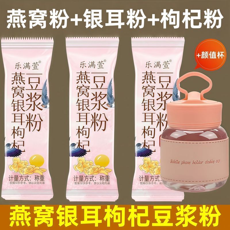 【食补滋养】新款枸杞燕窝银耳豆浆粉早餐' 营冲泡代餐独立包装速食Bird'S Nest Tremella Soybean Milk Powder Instant Breakfast Instant N