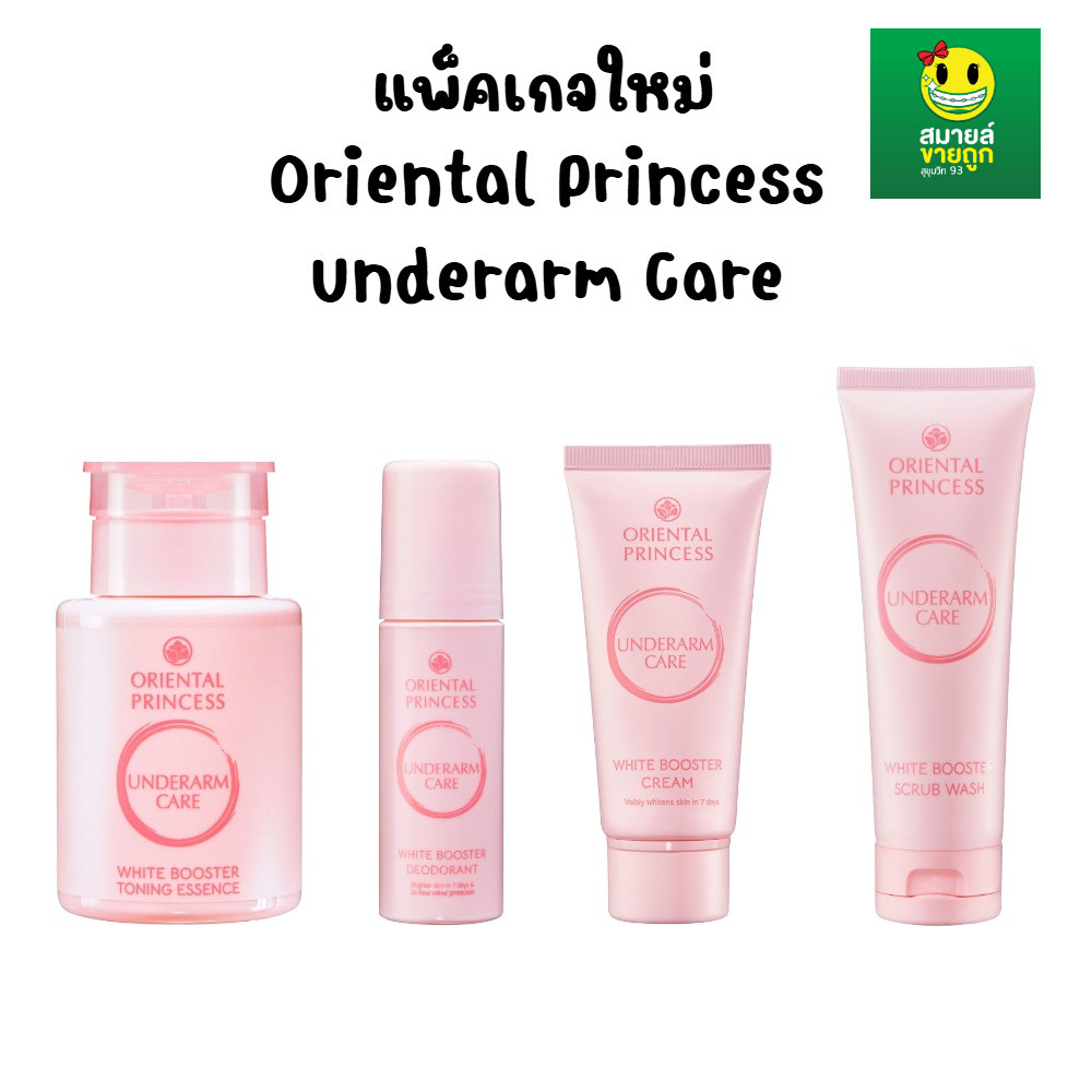 สมายด์ขายถูก บำรุงรักแร้ขาว Oriental Princess Underarm Care Pure White