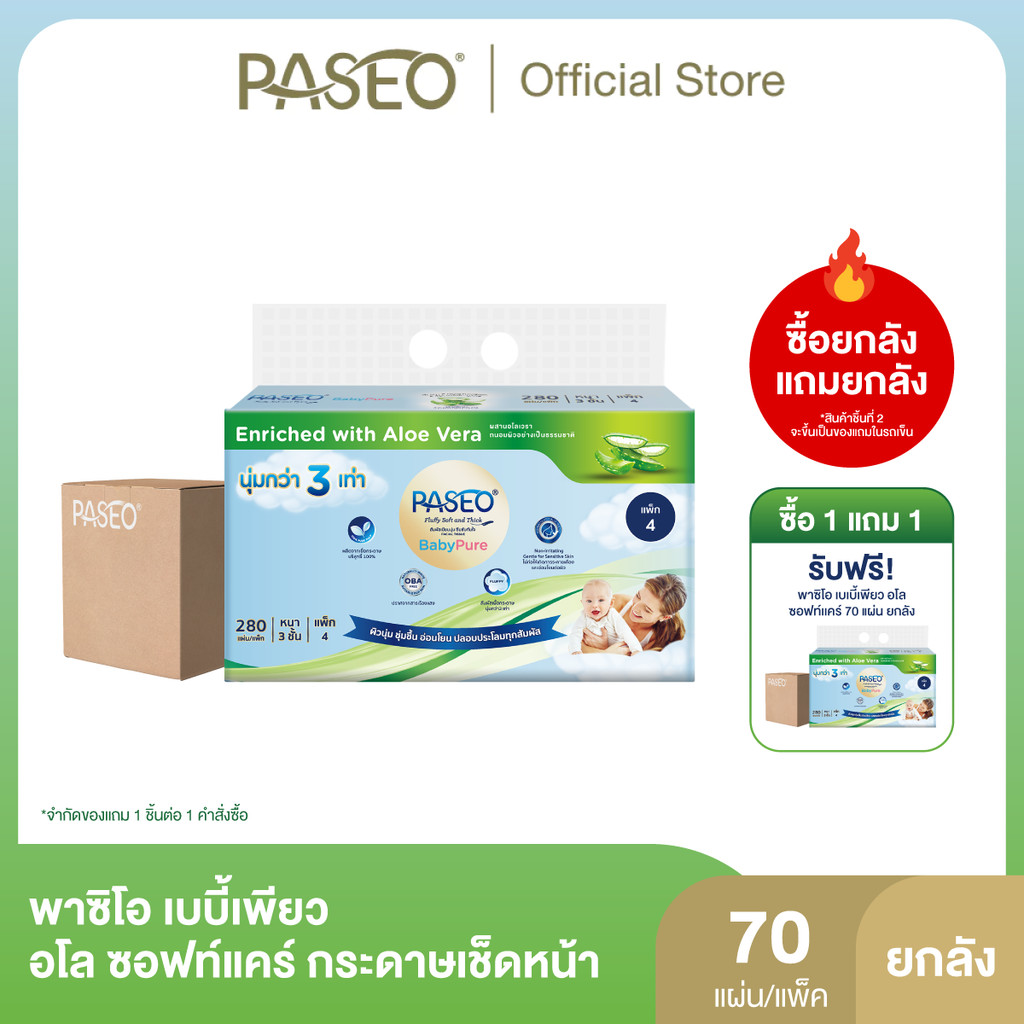 (1 แถม 1) (ยกลัง 12 แพ็ค) PASEO พาซิโอ เบบี้เพียว อโล ซอฟท์แคร์ กระดาษเช็ดหน้า หนา 3 ชั้น 70 แผ่น แพ