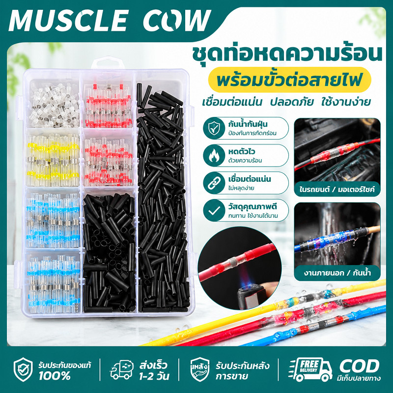 MUSCLE COW  500pcsท่อหดความร้อนกันน้ำ ชุดต่อสายไฟกันน้ำ ใช้งานซ่อมสายไฟได้ดี ป้องกันน้ำและความร้อน