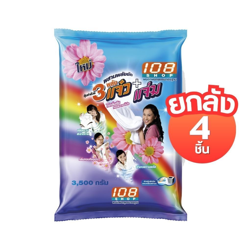 [ยกลัง 4 ชิ้น] ผงซักฟอก 108shop 3พลังแจ๋ว+แจ่ม 3500 กรัม by เทกอง