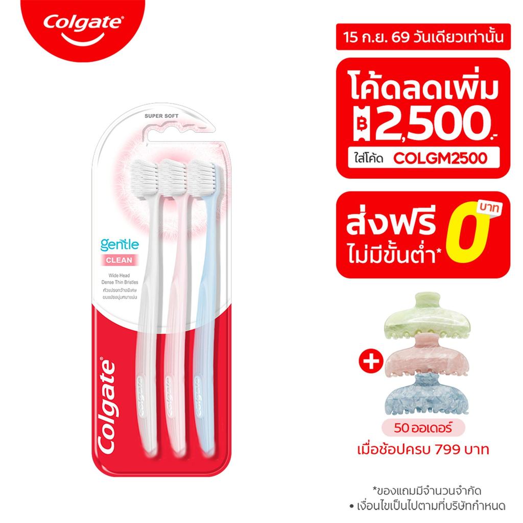 ใหม่! แปรงสีฟัน คอลเกต เจนเทิลคลีน เพื่อการทำความสะอาดที่ง่ายขึ้น แพ็ค 3 (คละสี) Colgate Gentle Clea