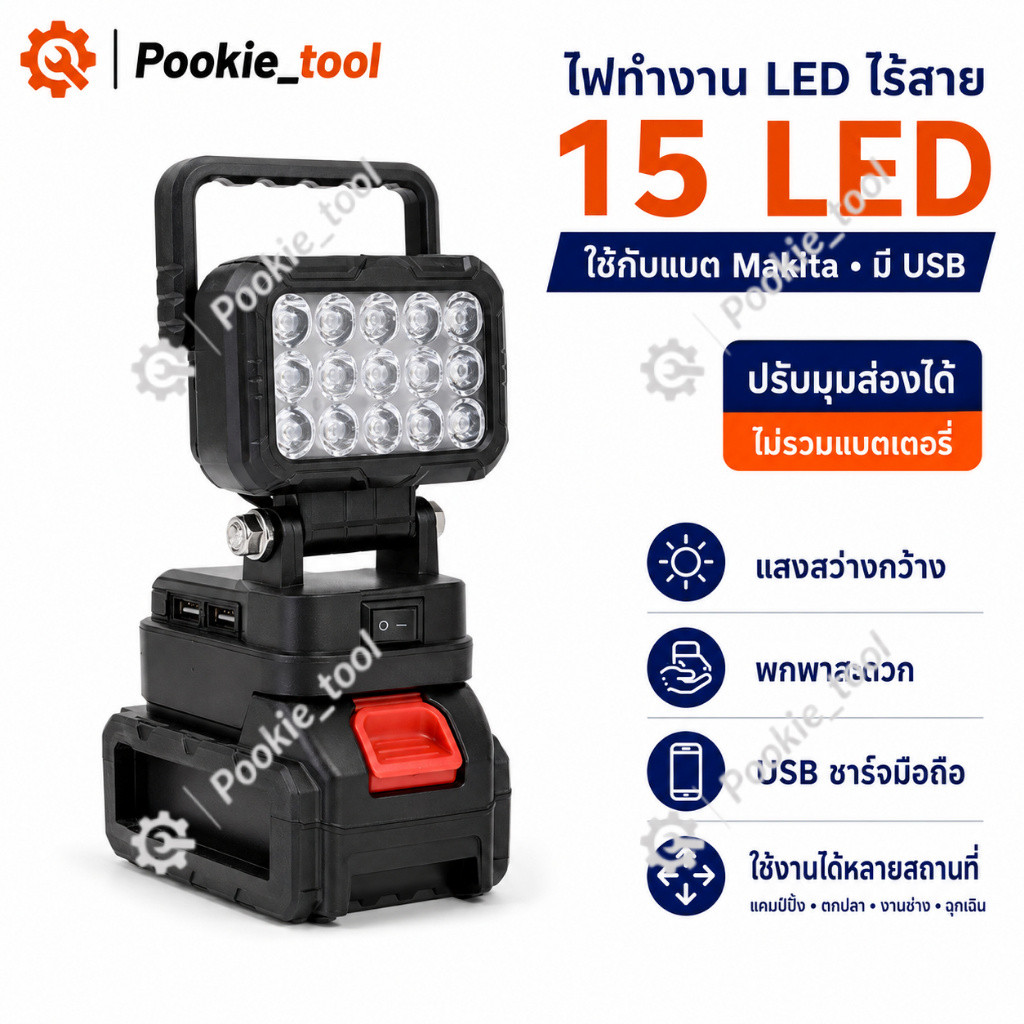 พร้อมส่ง ไฟส่องสว่าง LED ใช้แบต Makita ไฟทำงานไร้สาย แสงแรงสูง พกพาได้ มี USB ชาร์จมือถือ สำหรับแคมป์ปิ้ง ตกปลา ฉุกเฉิน