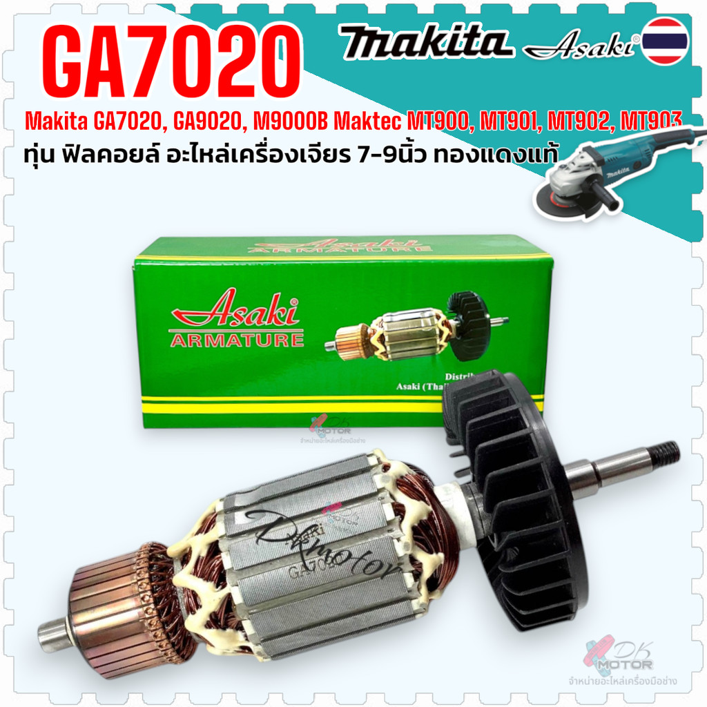 Asaki) ทุ่น หินเจียร Makita GA7020 , GA9020 , M9001B , Maktek MT900 , MT901 , MT902 , MT903 7020 , 9020 , 9001 ทุ่นเค...