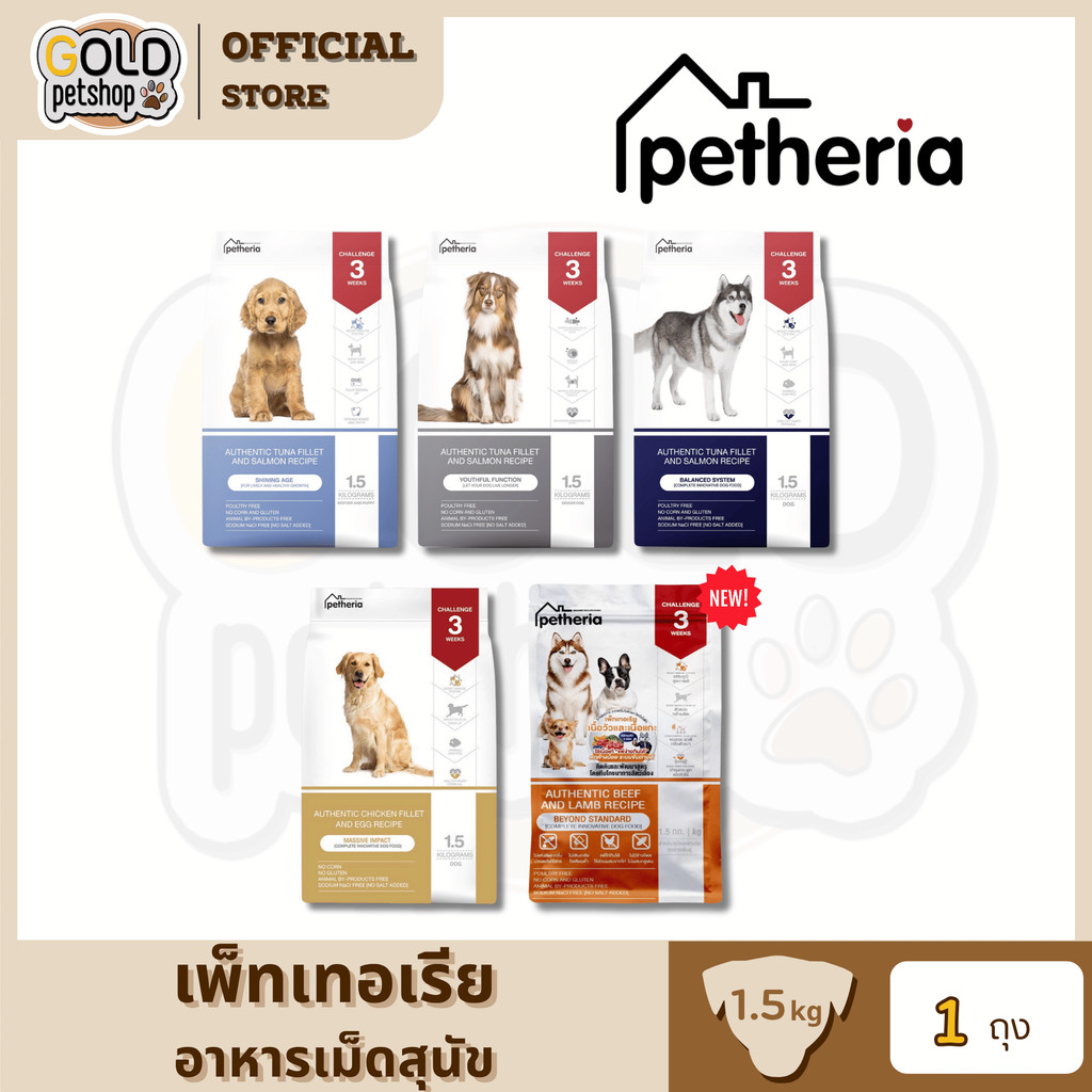 Petheria เพ็ทเทอเรีย อาหารสุนัขแบบเม็ดเกรด SUPER PREMIUM มีให้เลือกทุกช่วงวัย ขนาด 1.5 kg