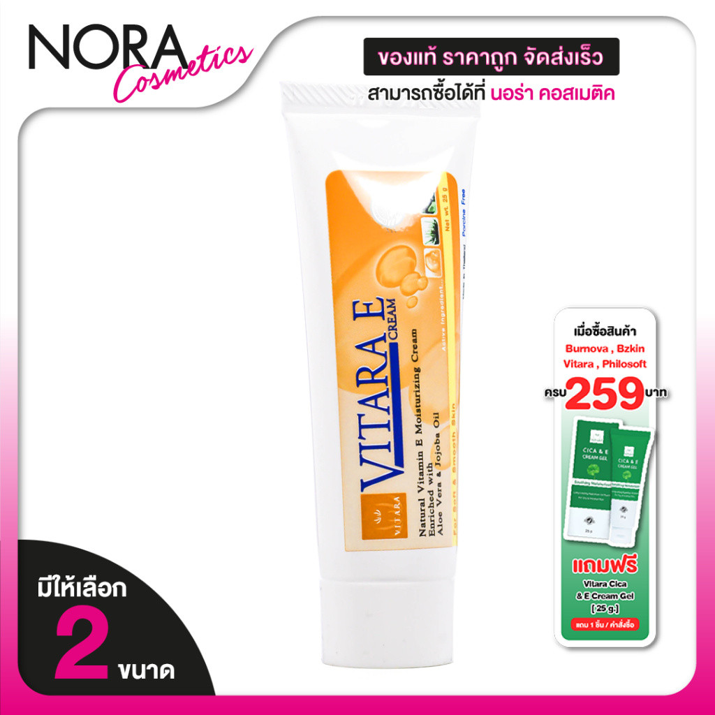 Vitara E Cream ไวทาร่า อี ครีม [2 ขนาด] วิตามินอี ครีม บำรุงผิว Vitamin E