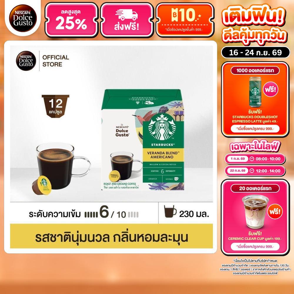 STARBUCKS BY NESCAFE DOLCE GUSTO AMERICANO VERANDA BLEND 12 แคปซูล 1 กล่อง