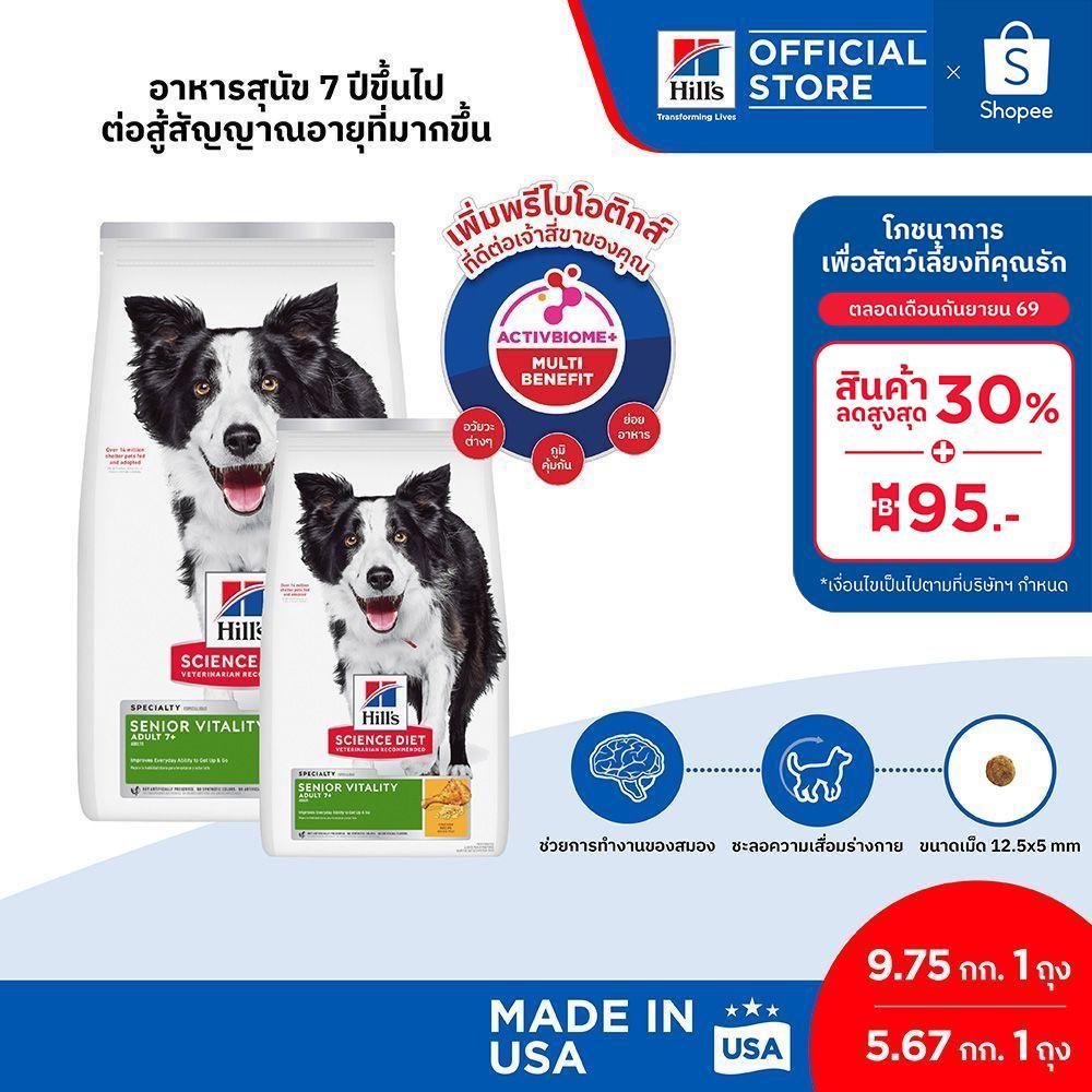 Hill's Science Diet Senior Vitality Adult 7+ อาหารสุนัข อายุ 7 ปีขึ้นไป ต่อสู้สัญญาณอายุที่มากขึ้น 9.75 กก. และ 5.67 กก.