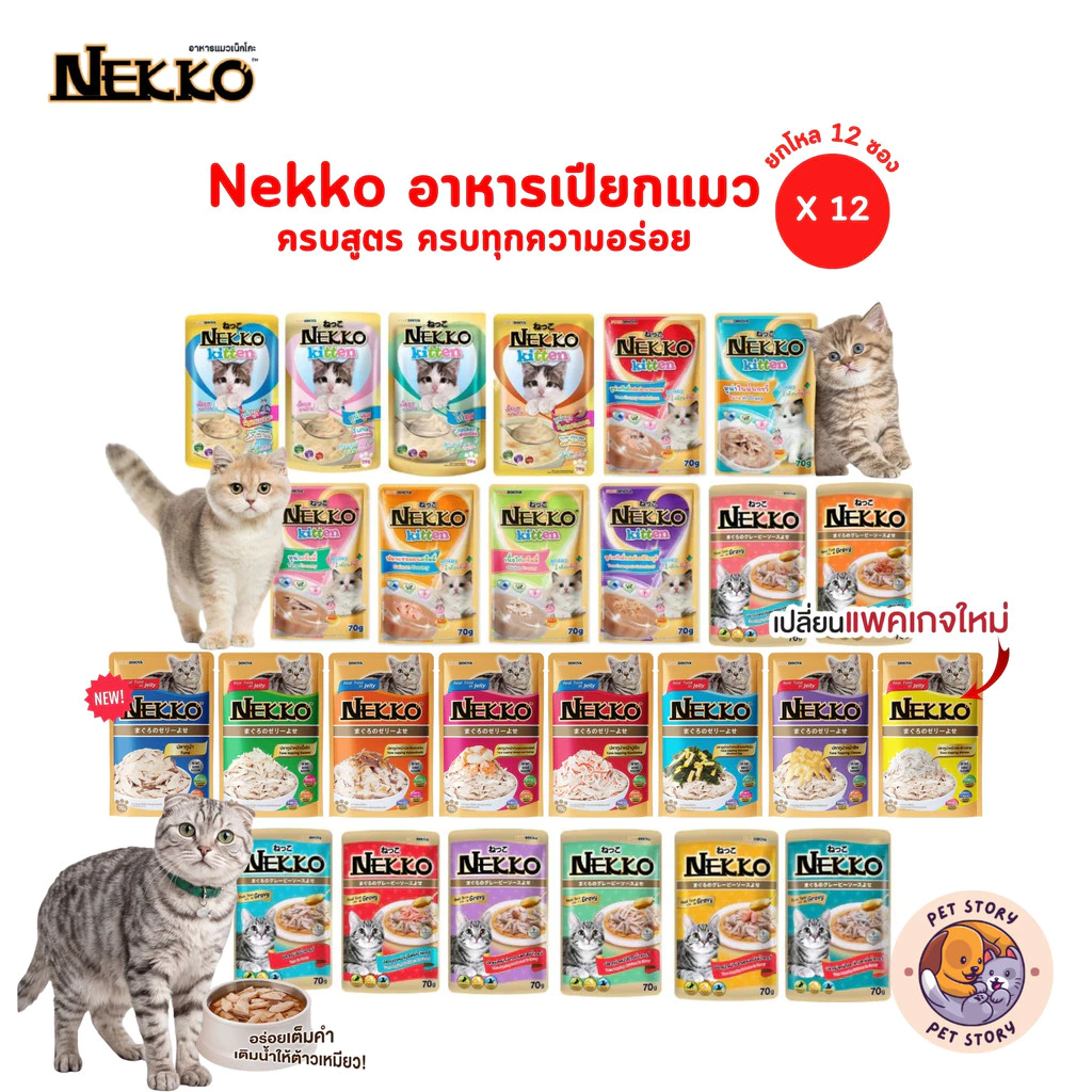 [ยกโหล 12 ซอง] Nekko เน็กโกะ อาหารเปียกแมว ครบสูตร 70g
