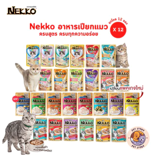 [ยกโหล 12 ซอง] Nekko เน็กโกะ อาหารเปียกแมว ครบสูตร 70g