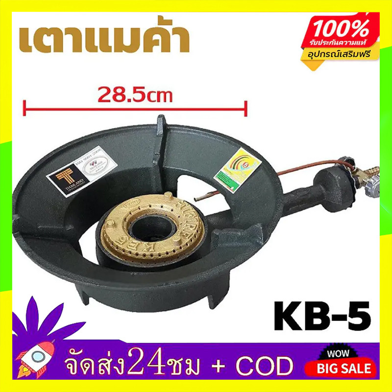🔥QA🔥เตาแก๊สแรงดันสูง เตาเร่ง เตาแม่ค้า KB-5 KB5 หัวเตาพร้อมวาล์ว หัวเตาแม่ค้า แรงดันสูง