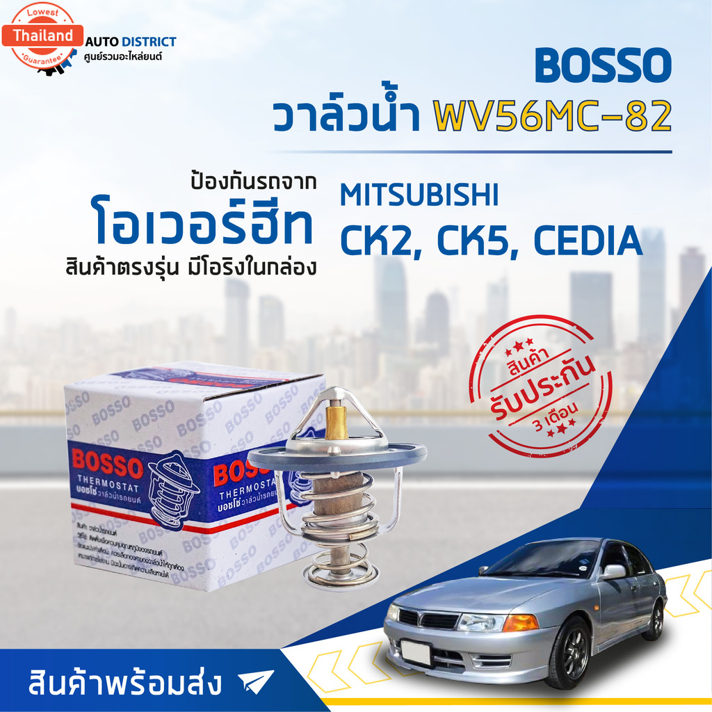 BOSSO วาล์วน้ำ WV56MC-82 สำหรัรถยนต์ MITSUBISHI CK2-CK5,CEDIA จำนวน 1 ตัว
