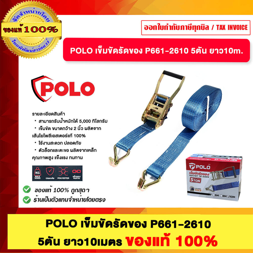 POLO เข็มขัดรัดของ P661-2610 5ตัน ยาว 10 เมตร ของแท้100%