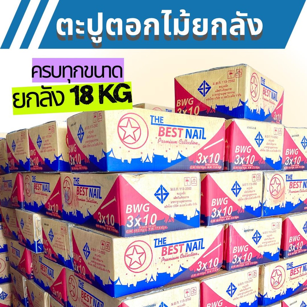 (ยกลัง) ตะปูตอกไม้ ส่งฟรี น้ำหนัก 18kg ตะปูยกลัง ตะปู3นิ้ว ตะปู4นิ้ว ตะปู2นิ้ว ตะปูนิ้วครึ่ง ตะปู1นิ้ว ตะปู5นิ้ว