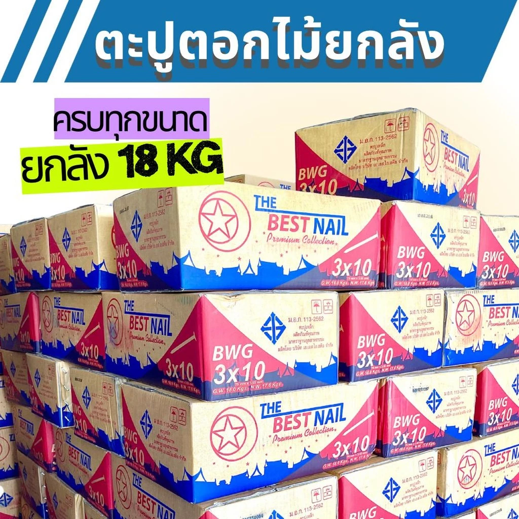 (ยกลัง) ตะปูตอกไม้ ส่งฟรี น้ำหนัก 18kg ตะปูยกลัง ตะปู3นิ้ว ตะปู4นิ้ว ตะปู2นิ้ว ตะปูนิ้วครึ่ง ตะปู1นิ้ว ตะปู5นิ้ว