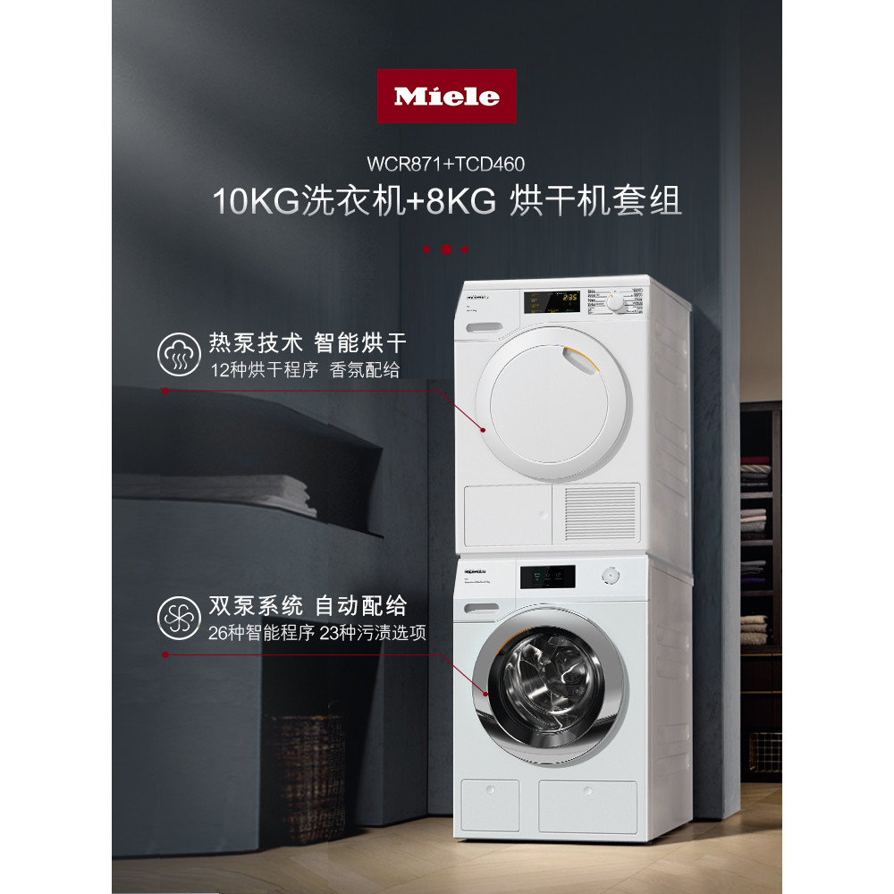 Mino Miele นําเข้าเครื่องซักผ้ากลอง WCR871+เครื่องเป่าปั๊มร้อน TCD460 ชุดซักผ้าแห้งรวมกัน